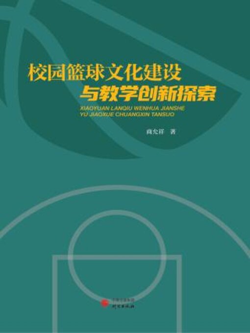 Cover image for 校园篮球文化建设与教学创新探索
